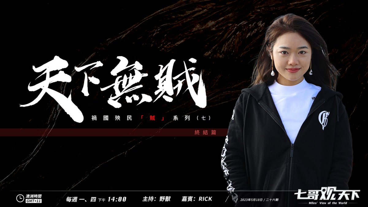 NFSC7777777's tweet photo. 重新梳理了下七哥观天下节目播出的内容。到目前为止，在所有参与人员的努力下，已经完成整理七哥大直播的17个系列内容。

期待在持续努力下，逐步可以梳理出更多七哥大直播中关于 
哲学，艺术，宗教 ，教育，认知等内容。

节目播出的地址整理如下，方便和大家学习，交流和分享。
https://t.co/6y9z3U5bnd