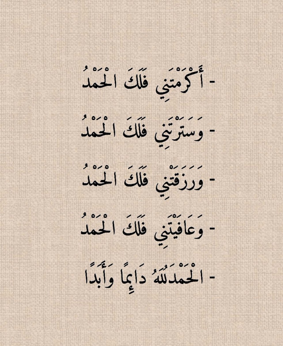 الحمدُلله دائماً وأبداً..