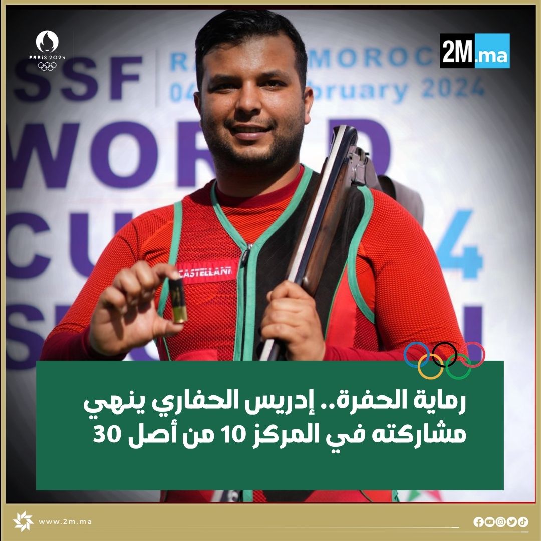 2MInteractive's tweet photo. أولمبياد باريس-رماية الحفرة.. المغربي إدريس الحفاري (59 عالميا) ينهي مشاركته في المركز 10 من أصل 30 محققا رقما قياسيا شخصيا ووطنيا جديدا برصيد 122/125 🇲🇦

حظ أوفر للبطل المغربي في قادم المنافسات 👏

@cnomarocain https://t.co/sSDt0wVaby