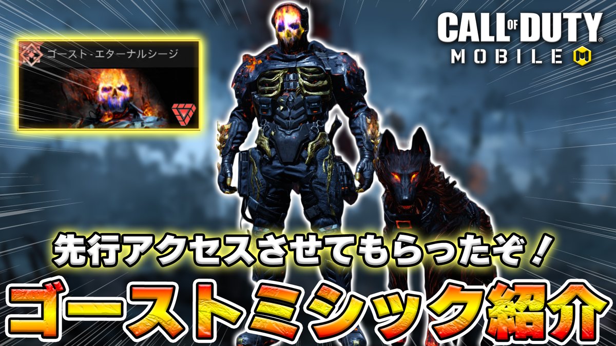 動画アップ（マジ観て） ✨超大目玉✨8月登場『ゴーストエターナルシージ』徹底紹介🔥【CoDモバイル】 必要ミシックコインや使用感など色々紹介しているぞ！  https://t.co/twLUoAJLSB #CoDMobile #先行アクセス