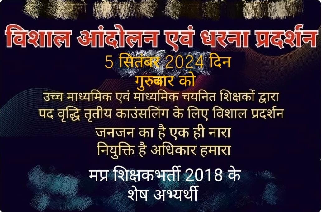 <a href="/udaypratapmp/">Uday Pratap Singh</a> <a href="/DrMohanYadav51/">Dr Mohan Yadav</a> 5 सितंबर 2024 #शिक्षक_दिवस पर #2018_शिक्षक_भर्ती  #पद_वृद्धि के साथ शेष रहे उच्च एवं माध्यमिक शिक्षक के लगभग 8172 पदों की बहाली हेतू हजारों अभ्यर्थी करेंगे विशाल धरना प्रदर्शन।

भोपाल चलो, भोपाल चलो 

<a href="/schooledump/">School Education Department, MP</a>

             भवदीय ;
म.प्र शिक्षक भर्ती 2018 के शेष  अभ्यर्थी