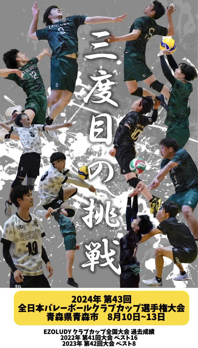 EZOLUDY8's tweet photo. 8月10日~13日に青森県青森市で行われる、
全日本6人制バレーボールクラブカップ男子選手権大会（43nd ジャパンクラブカップ）に出場します。
グループリーグ初戦は長野県代表の南長野排球倶楽部さんと🔥 https://t.co/obagWGgYDQ