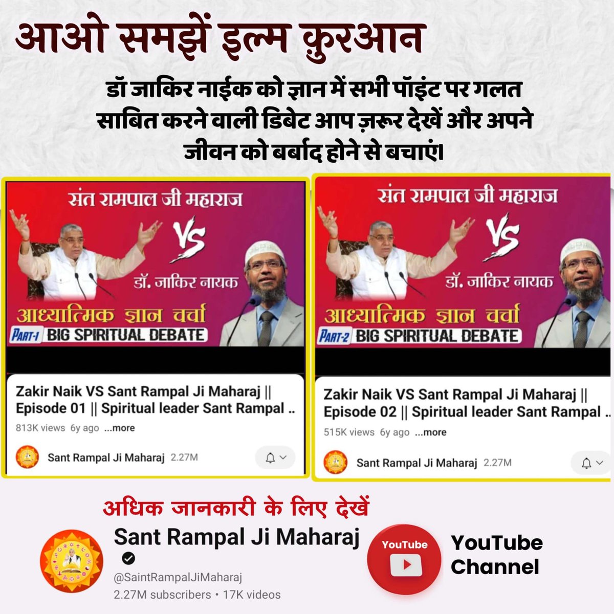 1rajkumar123's tweet photo. #आओ_समझें_इल्म_क़ुरआन
मुस्लिम धर्मगुरुओं का मानना है कि पुनर्जन्म (Next Birth or Rebirth) नहीं होता है जबकि बाख़बर संत रामपाल जी महाराज जी ने क़ुरान शरीफ सूरा अल अंबिया 21:104 से प्रमाणित करके बताया है कि पुर्नजन्म होता है और यह समाप्त कैसे हो सकता है?
Allah Kabir https://t.co/0A6cuuTr4p