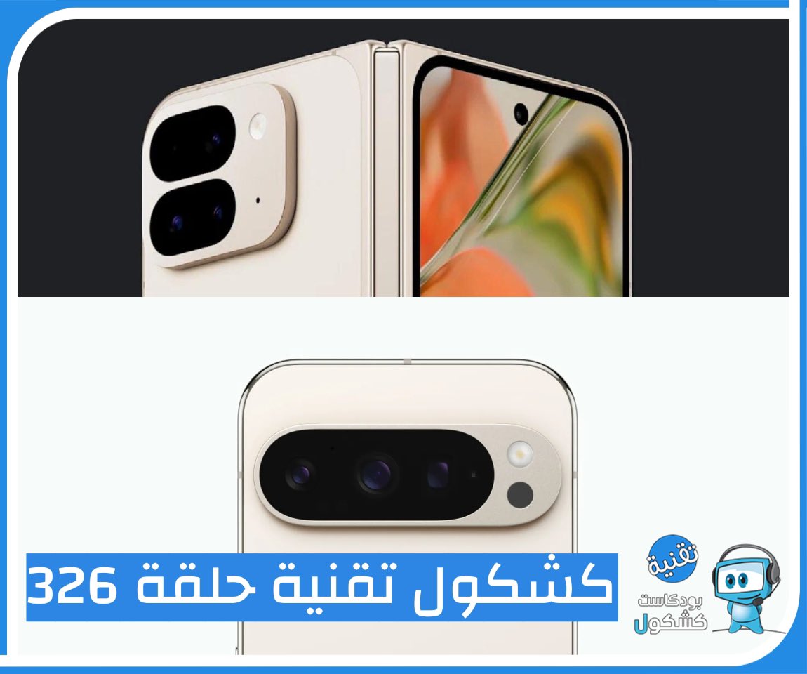 روابط حلقة #بودكاست_كشكول #تقنية 326:
ساوندكلاود 🎧
tinyurl.com/26w7a7nz
موقعنا 💻
tinyurl.com/msh73vve
محتويات الحلقة 
•الأخبار
#سدايا تطلق تحدي #علاّم
مشاكل معالجات #انتل
#OpenAIاعلنت عن منافس لـ #قوقل
مشكلة تعطل اجهزة #ويندوز عالمياً
#قوقل تنشر صور هاتفها #Pixel9ProFold