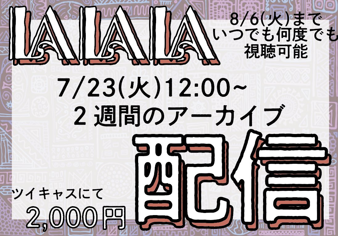 Taiyomagic's tweet photo. - ̗̀📢あと1週間です‼️

〇本編配信🎥
➡️ https://t.co/pLQP6w2JBu
〇オンライン物販🛍
➡️ https://t.co/GCR08B7ecO

どちらも8/6(火)23:59までとなっております💁‍♀️ お見逃しの無いようにお気をつけください☺️✨

 #LALALA👰 https://t.co/GzbW5lEvVf