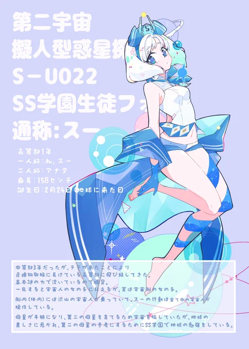 62号で入学してるUFOの女の子『第二宇宙擬人型惑星探査船S-U022 SS学園生徒フォルム』です。名前は長くて呼びづらいので、スーと呼んで下さい#SS学園#SS学園祭 
