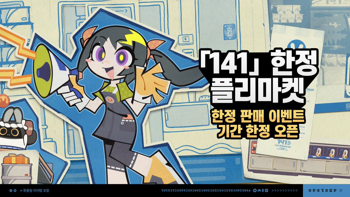141』 한정 플리마켓」 이벤트 설명 [이벤트 기간] 2024/08/02 11:00:00(KST) ~ 2024/08/12  04:59:59(KST) [참여 조건] 로프넷 레벨≥Lv.15 및 에이전트 의뢰 「선홍빛 초대」 완료 후 참여 가능. [이벤트 설명]  • 「『141』 한정 플리마켓」 이벤트