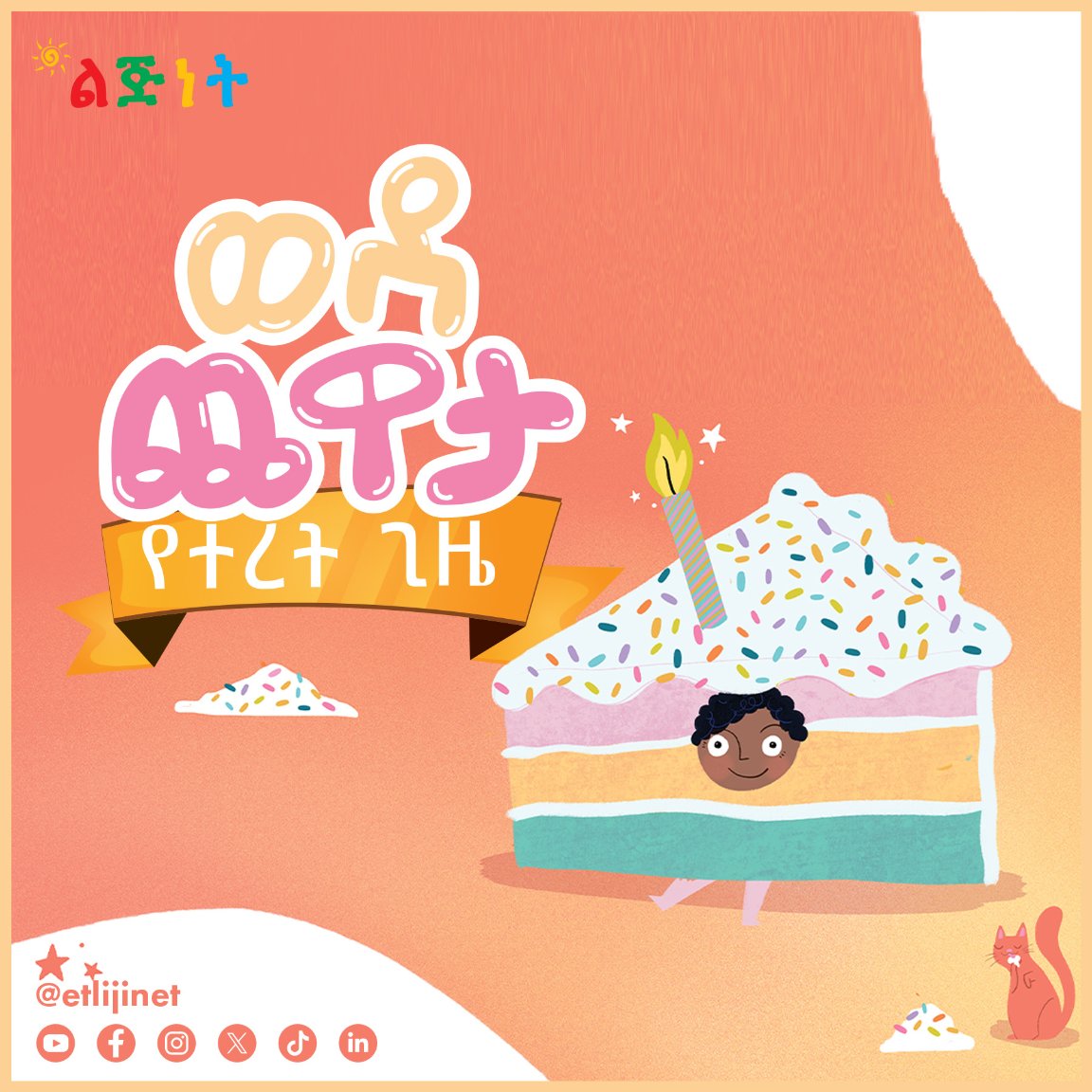 etlijinet's tweet photo. 🎉የተረት ጊዜ ፡ ወደ ጨዋታ🎉
ለዛሬው አዝናኝ የተረት ጊዜ ዝግጁ ናችሁ?ትንሿ ልጅ ከጓደኞቿ ጋር ለጨዋታ ተጋብዛለች። ምን ለብሳ ትሄድ ይሆን?
https://t.co/bBS5y4UPqZ
#lijinet #familytime #kidslearningfun #educationalvideosforkids #storytime #KidsStories  #Ethiopia https://t.co/ZQ7VwTZJTN