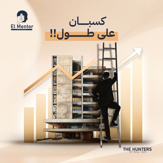 كسبان علطول!
الاستثمار العقاري هو أفضل وأأمن الطرق اللي تقدر تزود بيها رأس مالك
لانك ضامن أن قيمة فلوسك ثابته بالعكس دي بتزيد مع مرور الزمن
بس أزاي أبدأ أستثمر ؟!
ولو عندك أي استفسار أكتبه في كومنت وفريق الـ Mentor  هيتواصل معاك!
#thehuntersofrealinfo
#elmentorrealestate