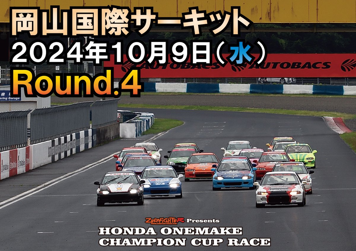 いつもご参加頂き有難うございます。
ホンダワンメイクチャンピオンカップレースRound.4につきましては当初予定していました近辺での日程調整が厳しく下記の日時となりました。

土日開催で調整したかったのですがどうしても空き日が無く平日開催になります。