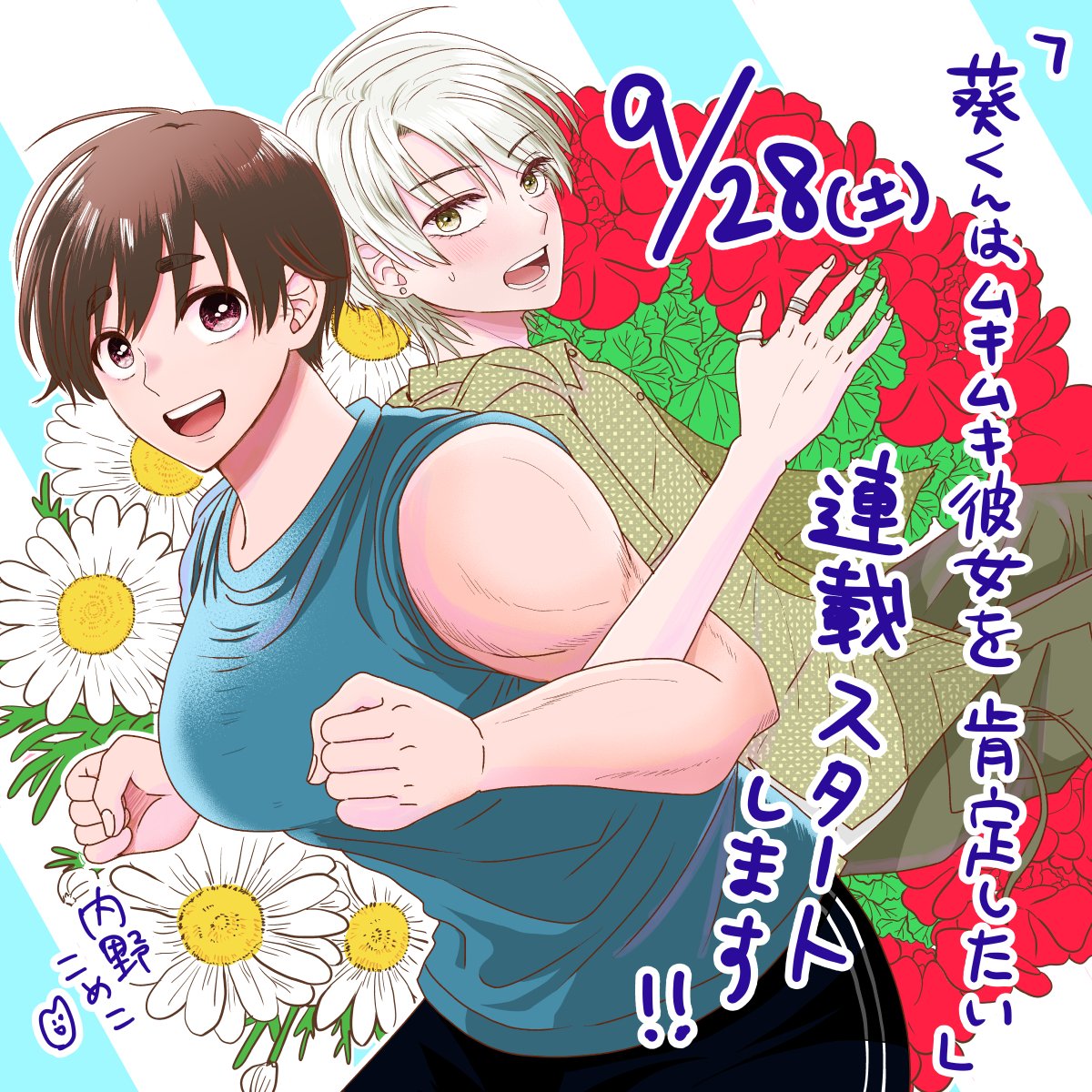 連載開始日が9月28日(土)に決まりました!よろしくお願いします~!
#葵くんはムキムキ彼女を肯定したい
#ガンガンONLINE
https://t.co/EwLoPNUrAY