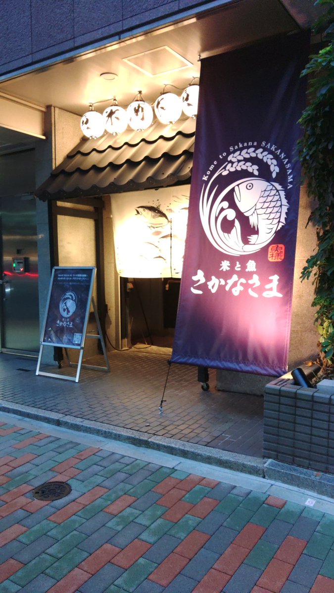 米と魚 さかなさま 日本橋茅場町店 (@sakanasama_fgj) / Posts / X