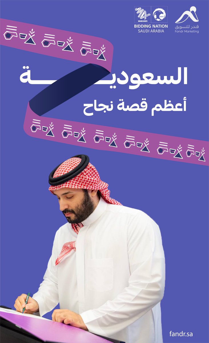 السعودية تحلق بطموحها نحو العالم وتسلم ملف ترشح المملكة لاستضافة كأس العالم 2034م.
#ترشح_السعودية2034