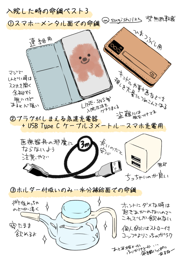 昨年&今年で入院したときに助けられたものを描いてみましたよ。他にももっと沢山ありますけどとりあえず3つだけ。スマホのおかげで入院生活も劇的に変わりましたねえ。 