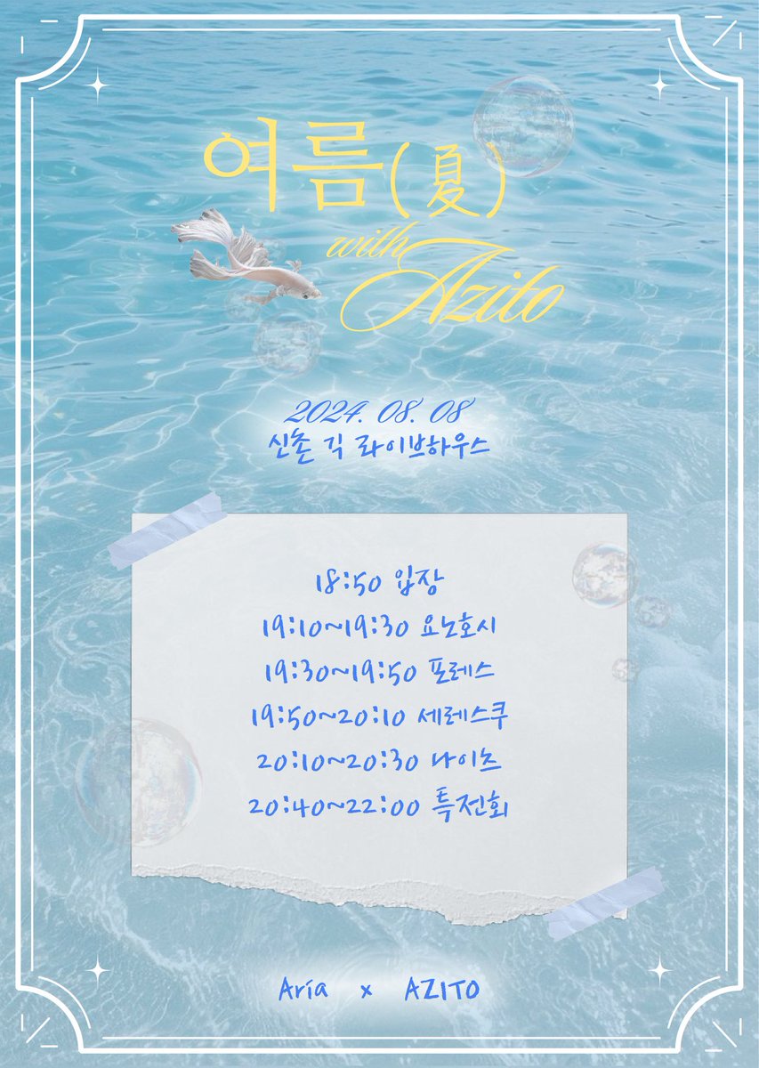 ?「여름(夏)」¿

24.08.08.목
오픈 18:50 / 시작 19:10
긱 라이브 하우스

azito.kr/genba?id=265

#NiGHTS_LiVE
