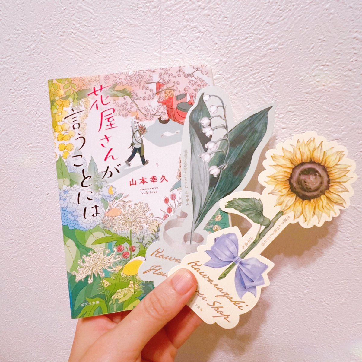 【 #花屋さんが言うことには 】
★★★★
日常系は私好み🌷
仕事を辞めた主人公が町のお花屋さんで働くようになり、訪れる人たちと関わりながら自分の人生を少しずつ動かしてゆくお話。
《派手な場所》にだけスポットが当たるわけではなく、良き物語はそこら中に溢れてる！🌼🌹🌻💐
#小説 #山本幸久