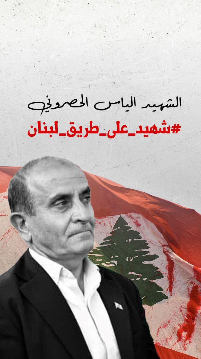 VeeFarhat's tweet photo. زرعنا بلادي استشهاد حصدنا حرية
#شهيد_على_طريق_لبنان #المواجهة_مستمرة https://t.co/riVQ0DU3eX