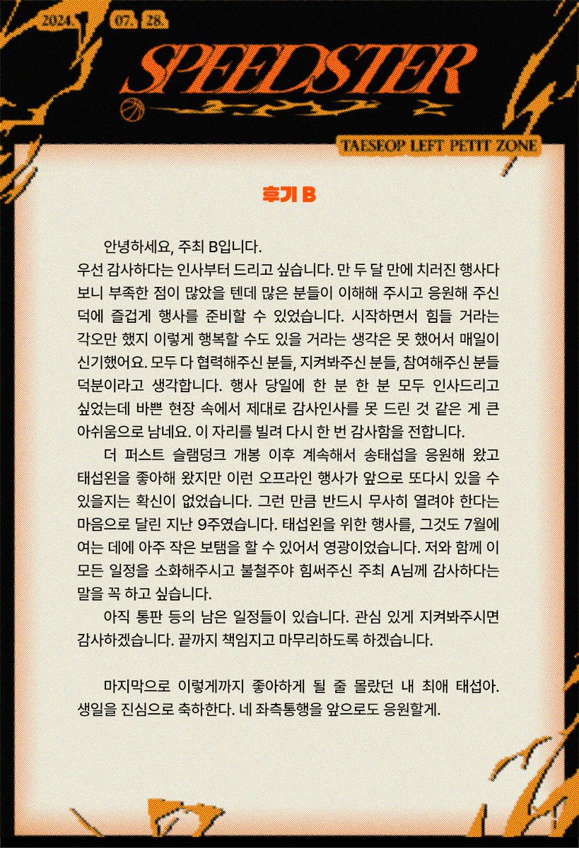 TaeseopOnTop's tweet photo. ⚡

🏀태섭왼 쁘띠존 행사 후기🏀

감사했습니다! 남은 일정도 잘 부탁드립니다.

#7월의_돌격대장_송태섭_생일_축하해 https://t.co/k9OJIOv458