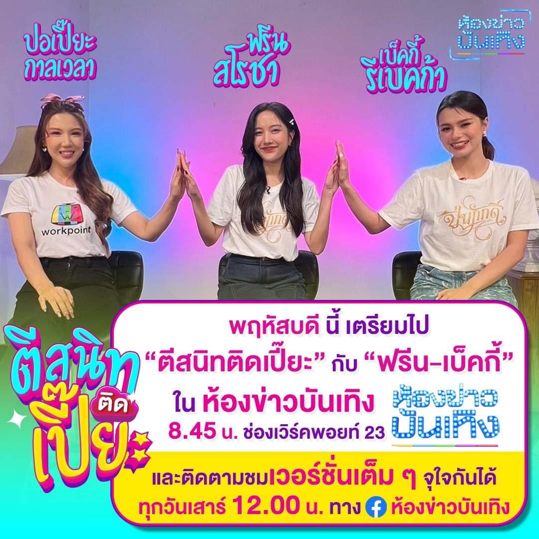 พฤหัสบดี นี้ เตรียมไป #ตีสนิทติดเปี๊ยะ กับ #ฟรีนสโรชา #เบ็คกี้รีเบคก้า ชมเวอร์ชั่นเต็มทุกวันเสาร์ เวลา 12.00 น. เพจ #ห้องข่าวบันเทิง
.
#ตีสนิทติดเปี๊ยะ #ฟรีนเบค #ฟรีนเบ็ค  #ปิ่นภักดิ์ #ฟรีนสโรชา #เบ็คกี้รีเบคก้า  #ข่าวบันเทิง #ข่าวเวิร์คพอยท์23 #Workpoint #Workpoint23