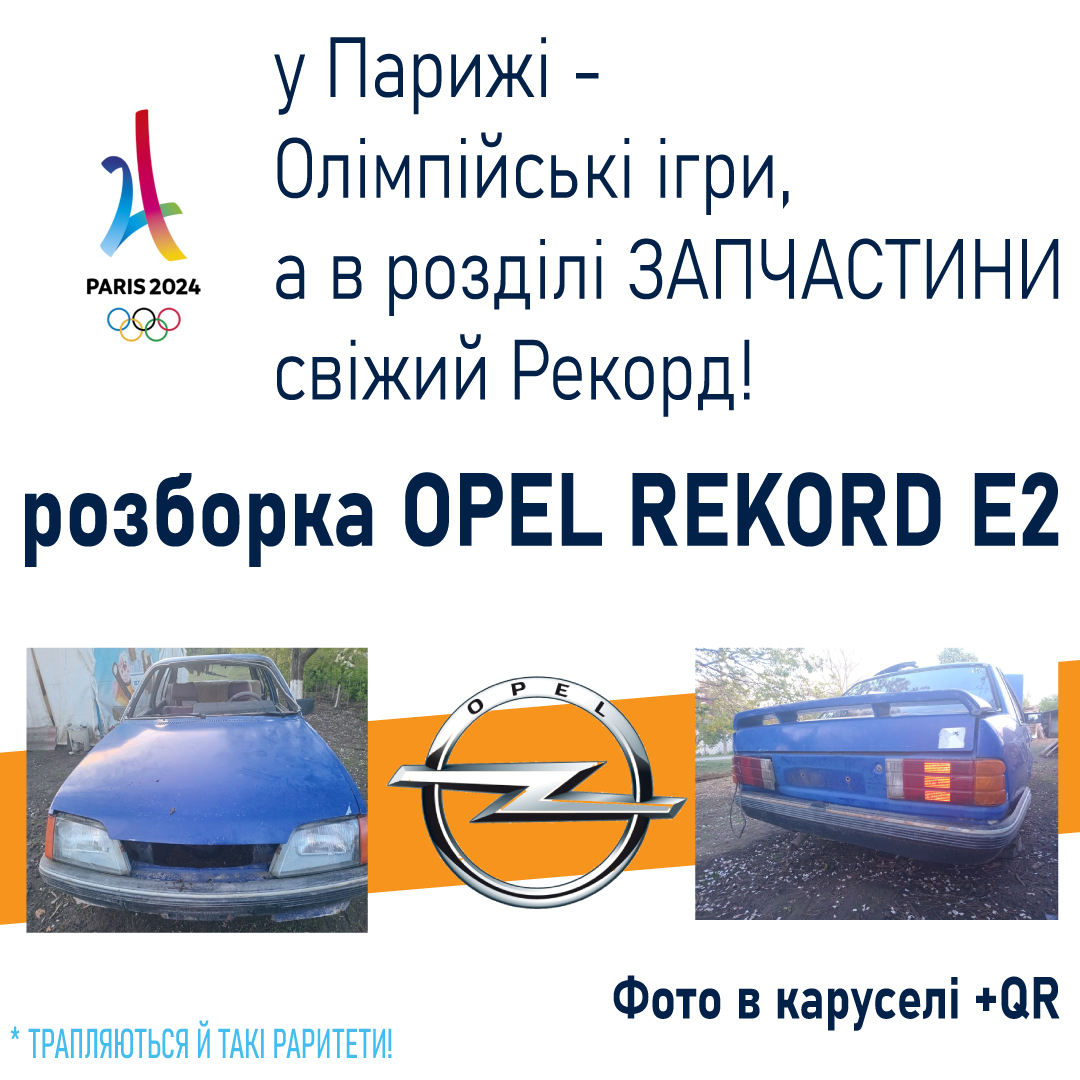 Razborkicom's tweet photo. Кожного дня зараз, ми чуємо про нові рекорди Олімпіади 2024, а тим часом на нашому сайті з'явилась нова розборка Opel Rekord E2, тож якщо ви шукаєте щось до цього раритетного авта - швиденько тицяйте на посилання:
https://t.co/RNOfX42UFd https://t.co/wABWAM9tEP