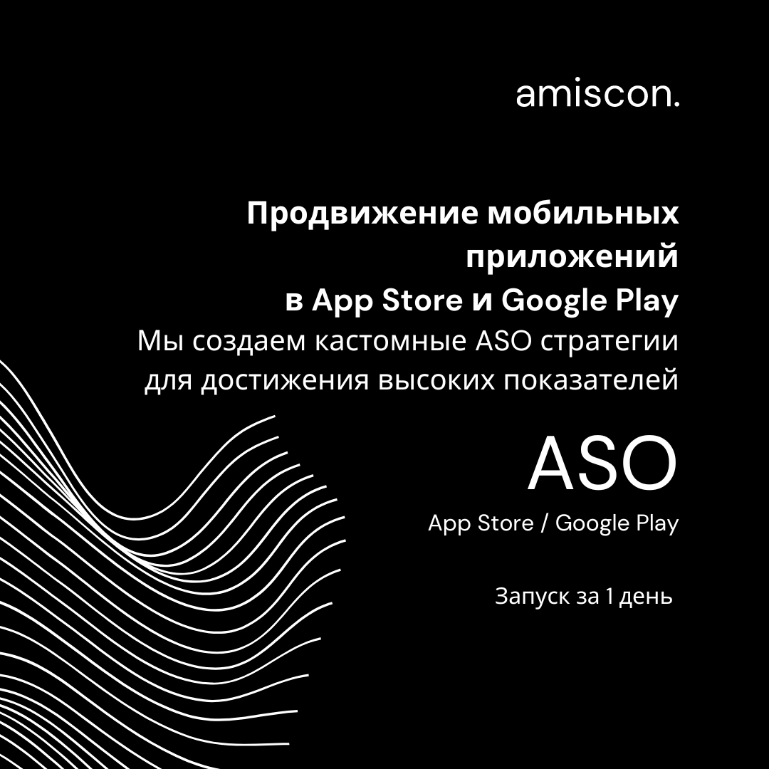 amiscon_global's tweet photo. Продвижение мобильных приложений (ASO) в App Store и Google Play #aso #appstore #googleplay #amiscon #amisconglobal https://t.co/i4x5EM3nLb