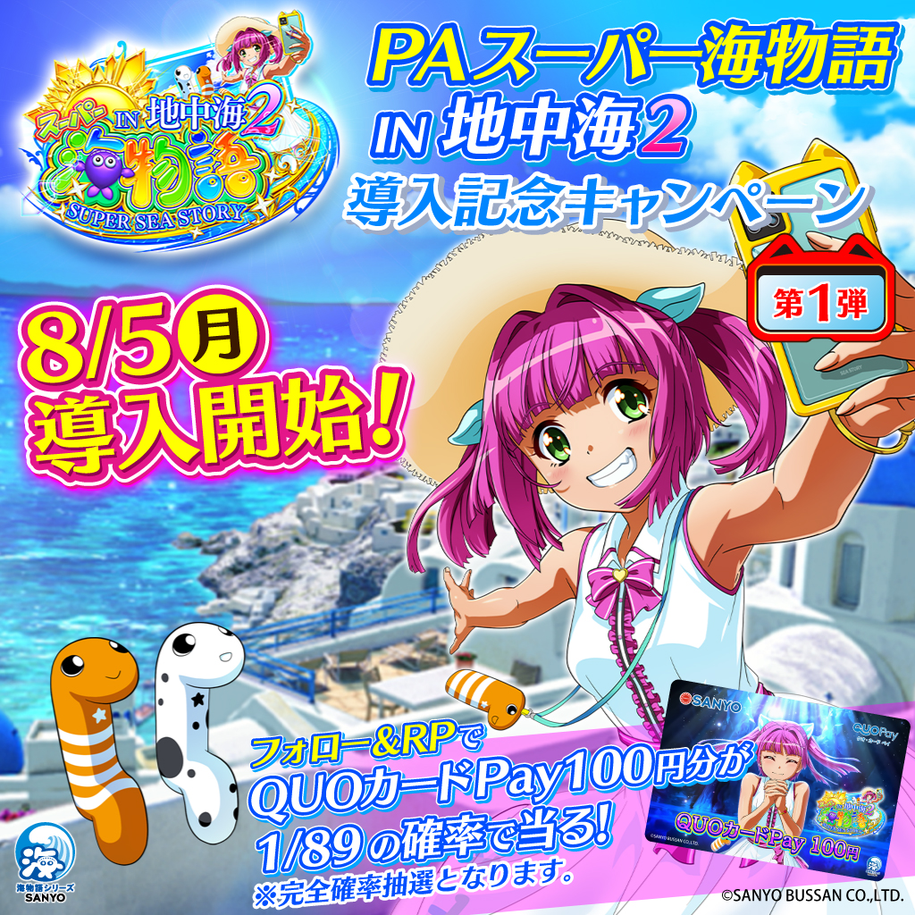 ／
#地中海2☀️
導入記念キャンペーン第1⃣弾💗
＼ 

実機と同じ大当り確率 【約1/89】でQUOカードPayが当るチャンス⁉✨ フォロー&amp;RPで応募してね😊
第1⃣弾は本日まで🎶 

■応募方法
①<a href="/sanyobussan/">【公式】SANYO</a>をフォロー
②この投稿をRP【8/10 23:59迄】
③自動返信で抽選結果が届く💌