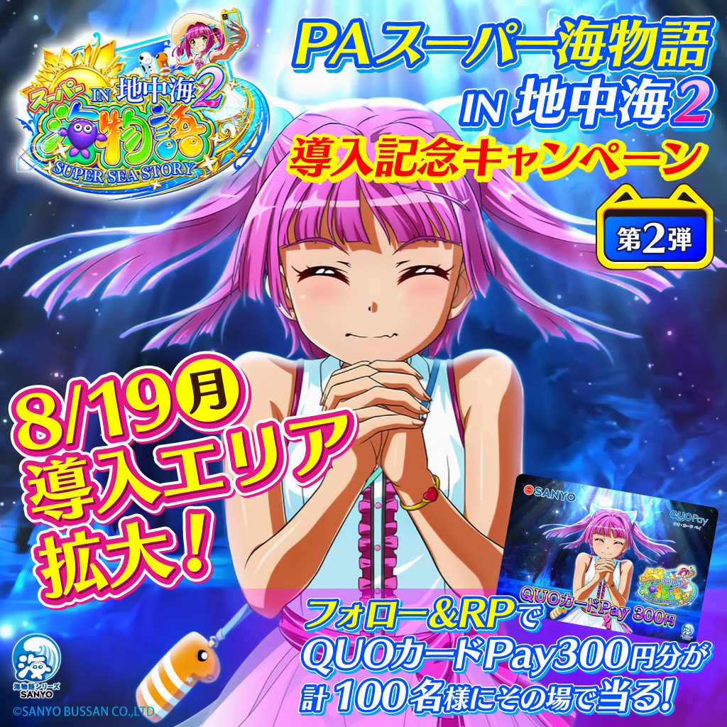 sanyobussan's tweet photo. ＼#地中海2☀️ 導入記念キャンペーン第2⃣弾💗／

QUOカードPay300円分が
抽選で計1⃣0⃣0⃣名様にその場で当る🎉
8/20(火)まで毎日開催✨

■応募方法
①@sanyobussanをフォロー
②この投稿をRP【8/15 8:59迄】
③自動返信で抽選結果が届く💌

19日(月)より導入エリア拡大🎉
夏は #地中海2 を楽しもう😆 https://t.co/wTYp2Mh2m6