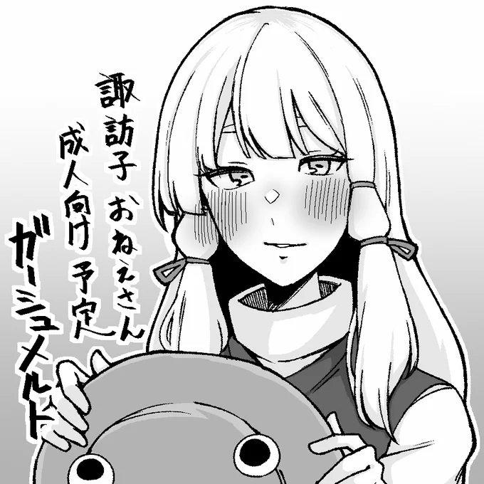 秋季例大祭申し込みました
諏訪子おねえさんを描かせていただく 
