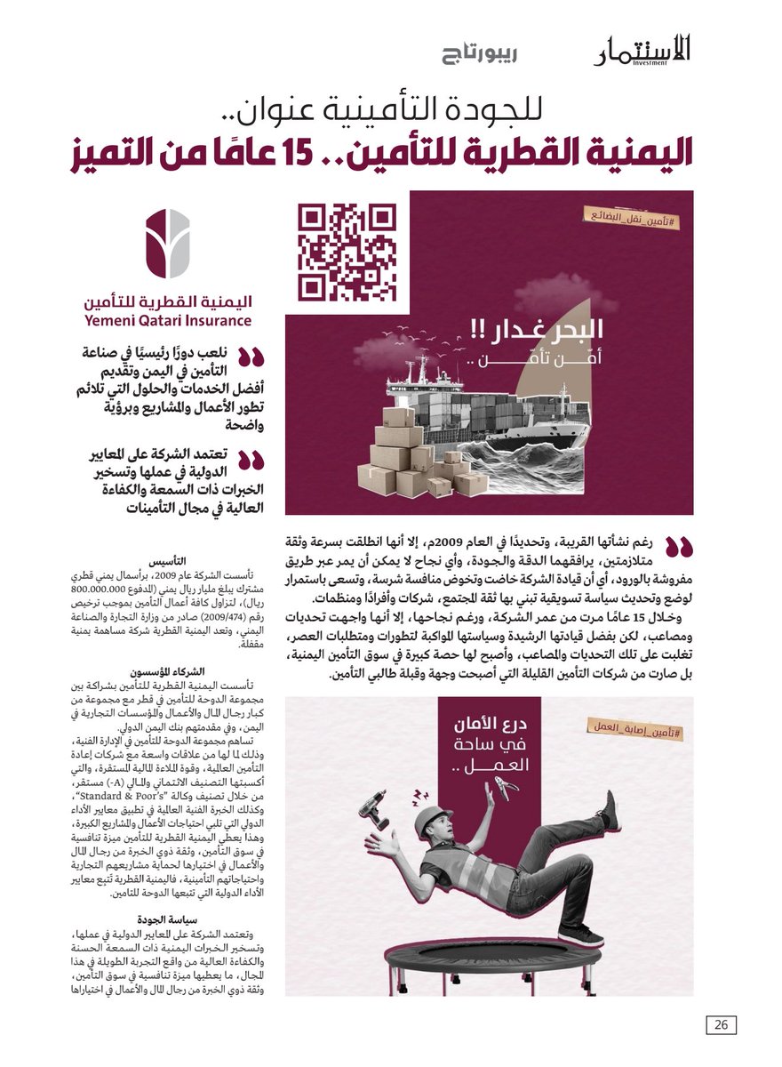 YQInsurance's tweet photo. اليمنية القطرية للتأمين 15 عاماً من التميز 🥇

#اليمنية_القطرية_للتأمين #ريبورتاج #YQI #TopOneinYemen #yemeniqatariinsurance https://t.co/ayFjzj7SFF