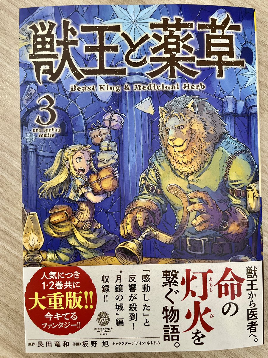 水曜のファンタジー作品『獣王と薬草』が更新されました!

"拳聖"ガレウスを迎え撃つため、樹々が生い茂るダンジョン【蠢く大樹】で対決準備を進めるガロンたち。
冒険者たちをどうやって迎え撃つのか⁉︎

先週発売されたコミック3巻もお陰様で好調です!
引き続き応援よろしくお願いします🙇‍♂️ 