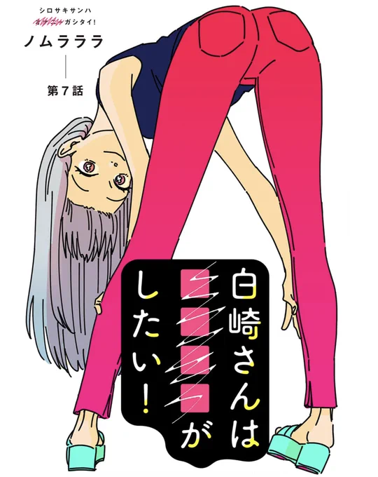 白崎さんは■■■■がしたい!7話配信されました!
https://t.co/VA49RUyM8K 