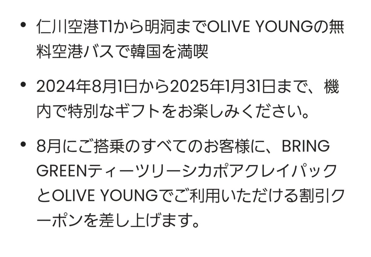 hee7522's tweet photo. 【朗報です👏】
2024年8月～2025年1月まで、
仁川空港第一ターミナル～明洞まで
✨無料送迎バス✨が運行されるんですって👏
(ジョングクのセンイルで渡韓する人も多いので是非共有せねば！と思いました😂)

時間は　
09:00/13:30/18:00(乗り場3B-1)
と1日3本と限られてはいますが、
無料なので時間が合えば
ものすごくお得じゃないですか😍

1. パックがもらえる
2. 明洞エリアのオリヤンに行くとギフトがもらえる
3. 1万円以上買うと千円引きクーポンがもらえる
4. BRING GREENを25000won以上買うと5000won引き(8月のみ)
※ギフトは状況によって変更あり。
3と4の併用不可
※詳細はリンク先をご確認下さい。

❗予約必須(一人1席)❗

~~~~~~~~~~~~~~~~~~~~
仁川空港 - ソウル リムジンバス（OLIVE YOUNG特典付き）
https://t.co/mjng0QjnpF

@klookjp #オリーブヤング #空港無料シャトルバス #明洞 #韓国旅行