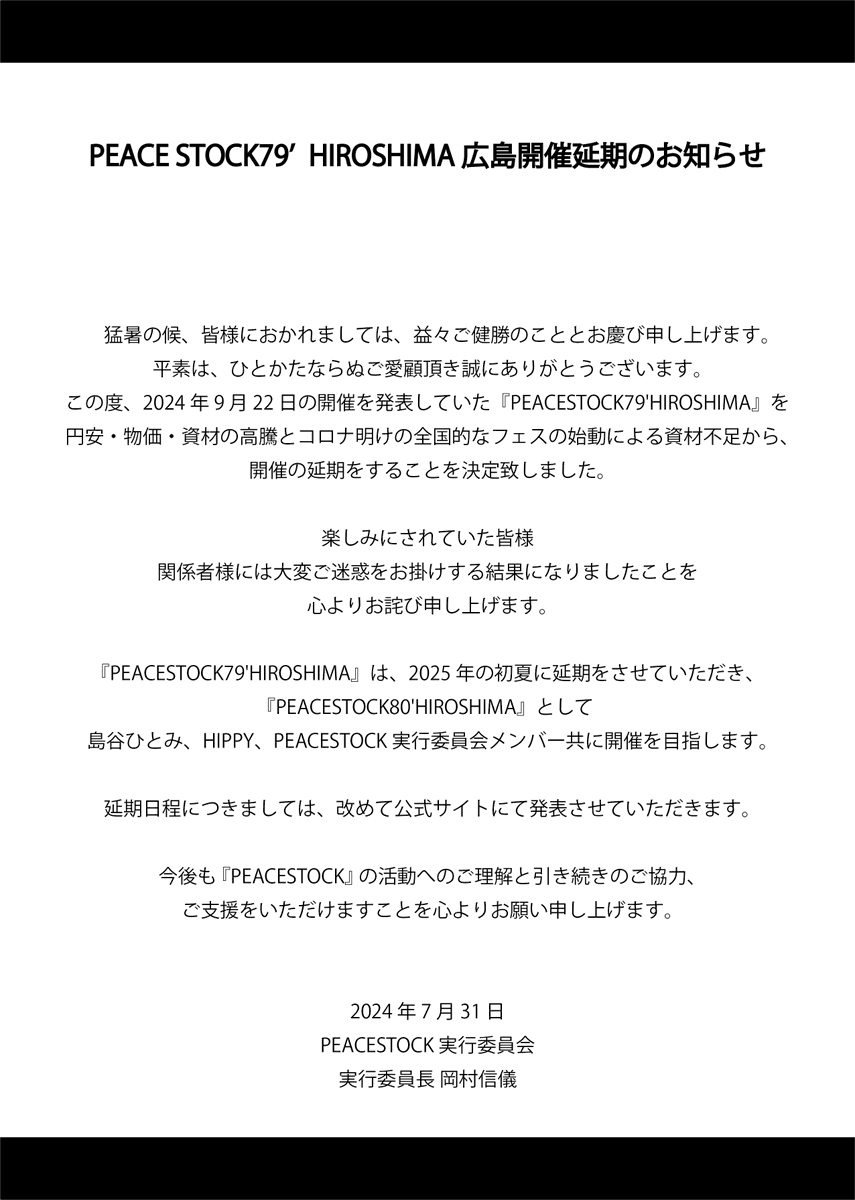 『PEACESTOCK79' HIROSHIMA2024』は延期となりました。楽しみにしてくださっていた皆様には心よりお詫び申し上げます。新たな開催日は2025年初夏で、『PEACESTOCK80' HIROSHIMA2025』として予定しています。詳細は公式サイトをご確認ください。今後ともご支援をよろしくお願いします。

#PEACESTOCK