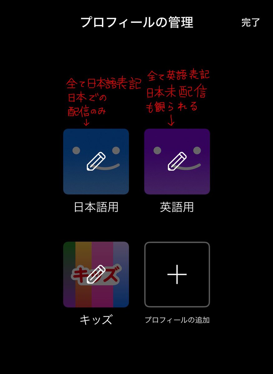 ネトフリで「プロフィールの編集→ページの表示に使用する言語」をEnglishにすると日本で配信してない海外の映画色々観られるのはご存じの通りだけどいちいち設定から言語の切替すんのめんどいなーって思って、プロフィールの追加でそれぞれ日本語版と英語版分けられることに気付いて楽になった( ˇωˇ )