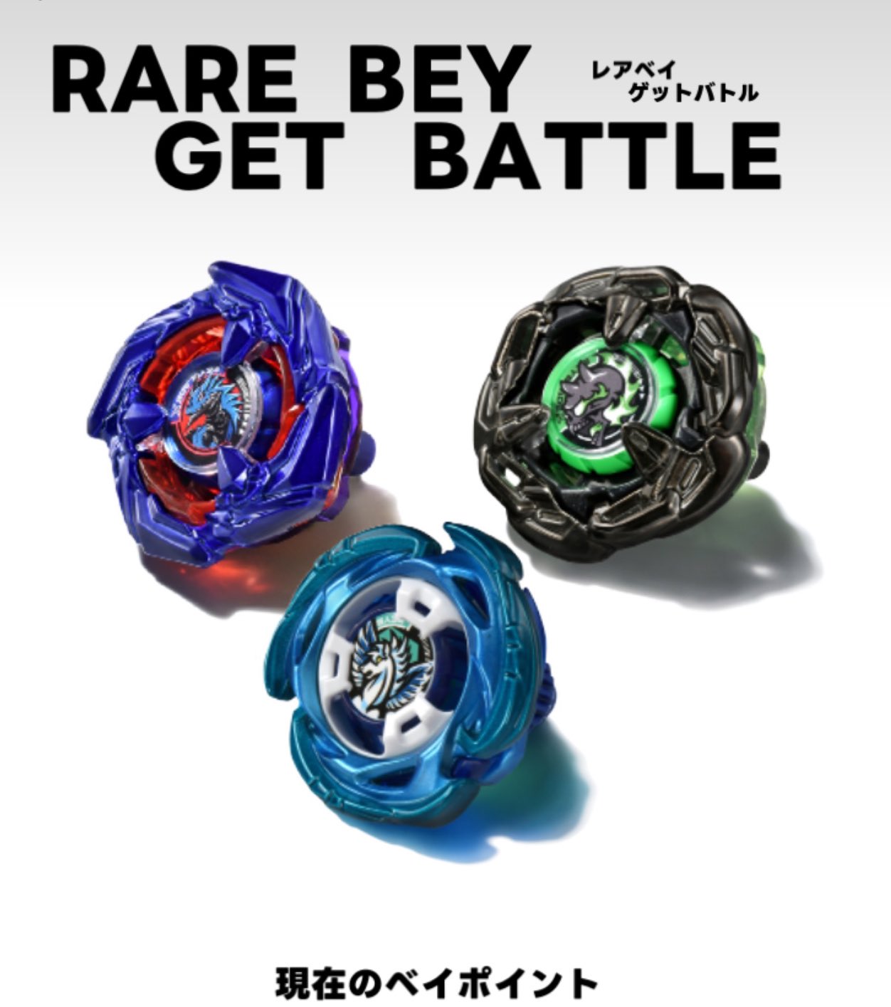 レアベイゲットバトル