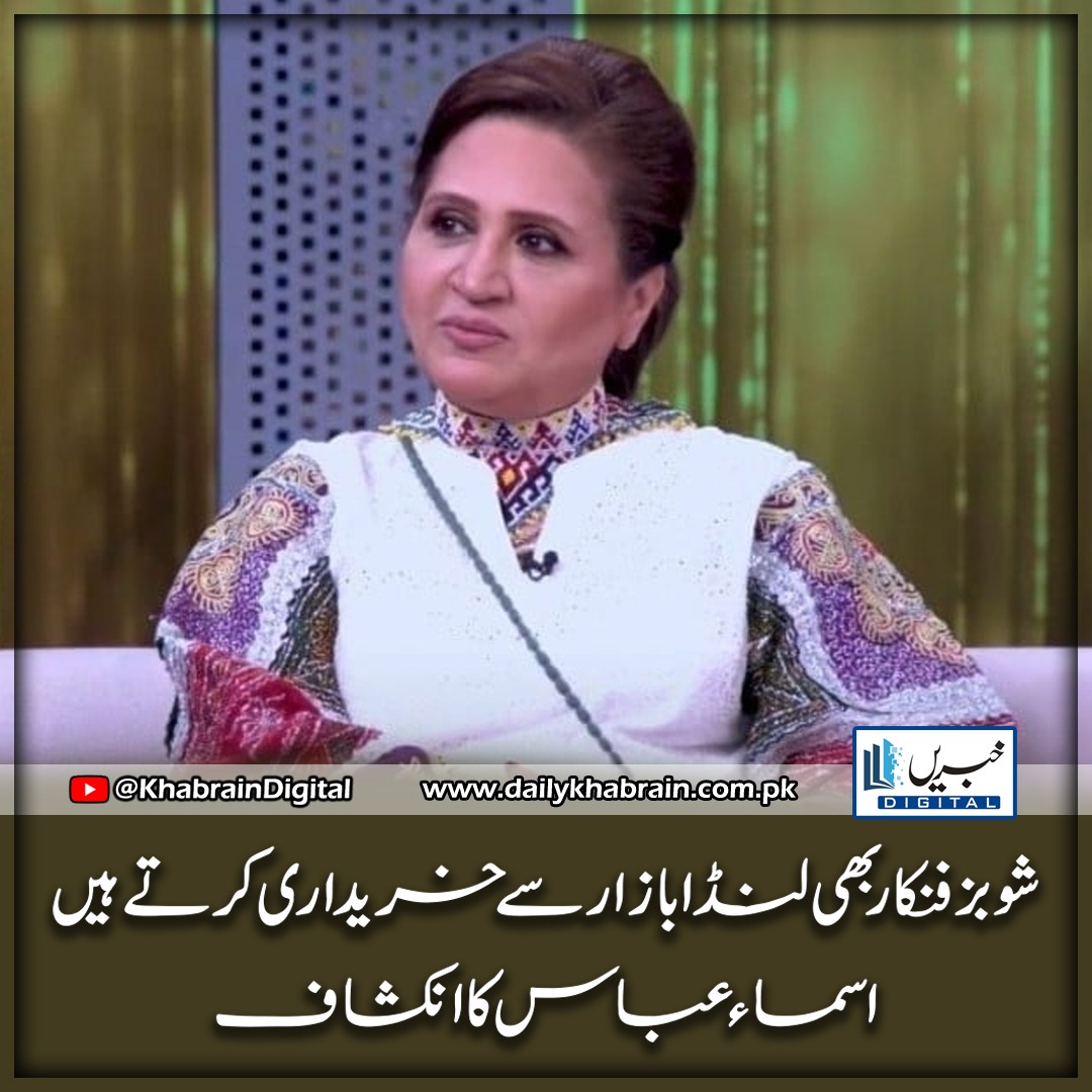 daily_khabrain's tweet photo. شوبز فنکار بھی لنڈا بازار سے خریداری کرتے ہیں، اسماء عباس کا انکشاف
https://t.co/ZRfmMJIE6Z
Tap on the link to read full story 👆
#khabraindigital
#possibility
#WaqarYounis
#OnceAgain
#appointed
#higherposition https://t.co/zajIakz6ea