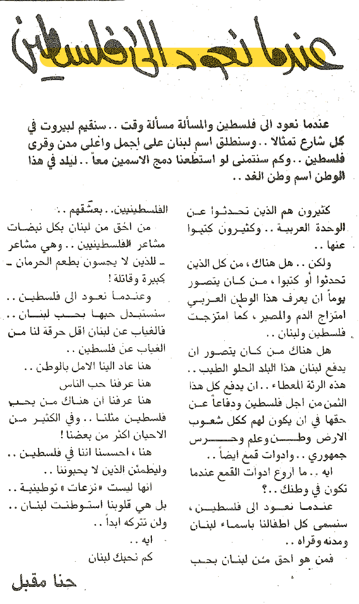 palestinian_the's tweet photo. عندما نعود إلى فلسطين |
سنسمي كل أطفالنا بأسماء لبنان ومد��ه وقراه..
فمن هو أحق من لبنان بحب الفلسطينيين..بعشقهم..
وعندما نعود إلى فلسطين سنستبدل حبها بحب لبنان، فالغياب عن لبنان أقل حرقة لنا من الغياب عن فلسطين..
هنا عاد إلينا الأمل بالوطن

*الشهيد حنا مقبل - جريدة المعركة ١٣ تموز ١٩٨٣