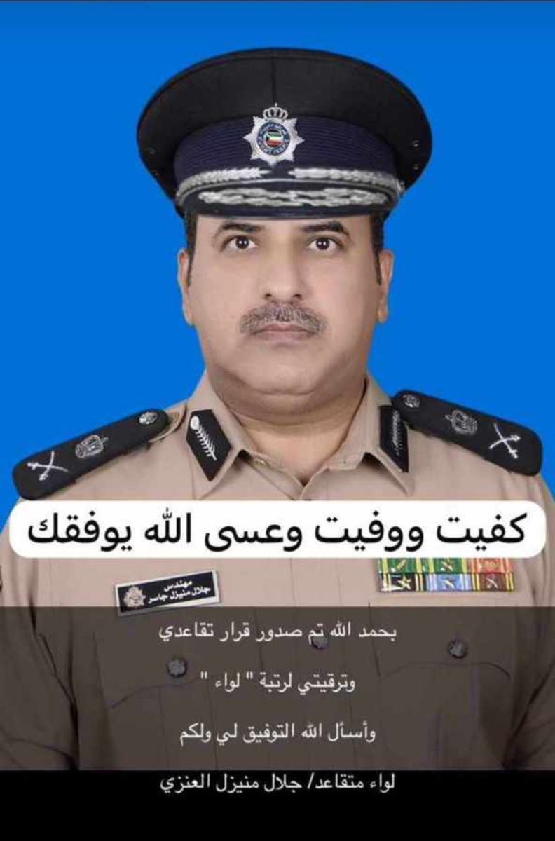 تم صدور قرار تقاعد العضيد الغالي اللواء المهندس جلال منيزل العنزي من وزارة الداخلية - كفيت ووفيت ابو فواز  الغالي 
ونسأل الله لك التوفيق في حياتك الجديدة بعد التقاعد موفق خير يارب