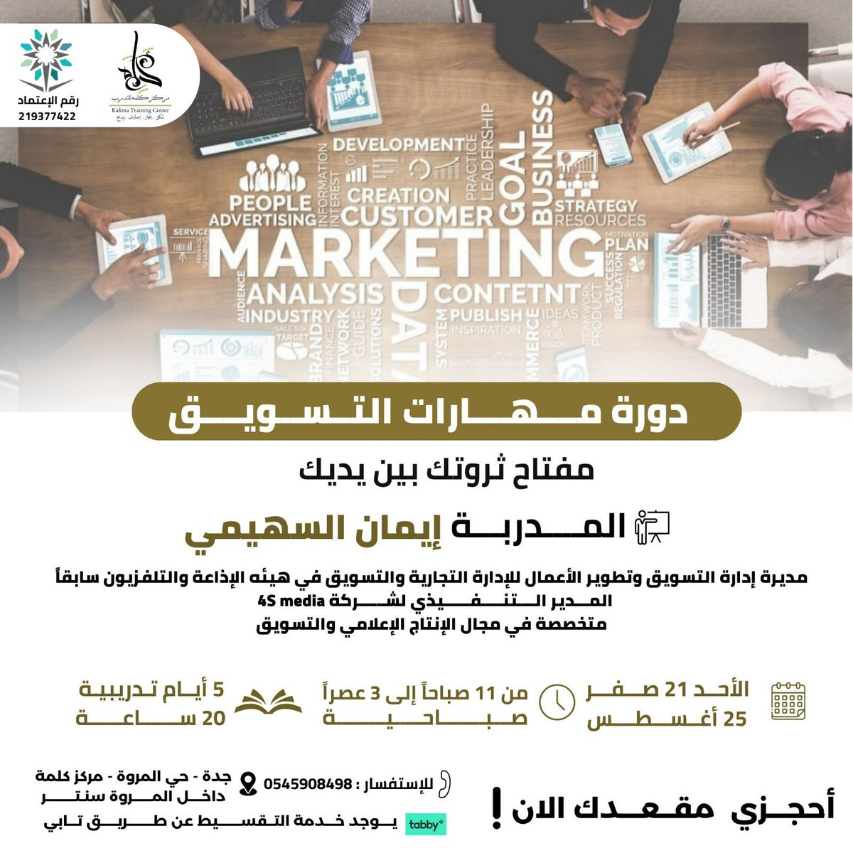 يسعدني تقديم دورة تدريبيه للسيدات عن مهارات التسويق في مدينه جده وقريباً في مدينه الرياض دورات اخرى في التسويق والاعلام وهي عامة للجنسين لمن يرغب يتواصل معنا على الرقم او من خلال الرابط التالي forms.gle/N9vrQJYY3Sdx7c…