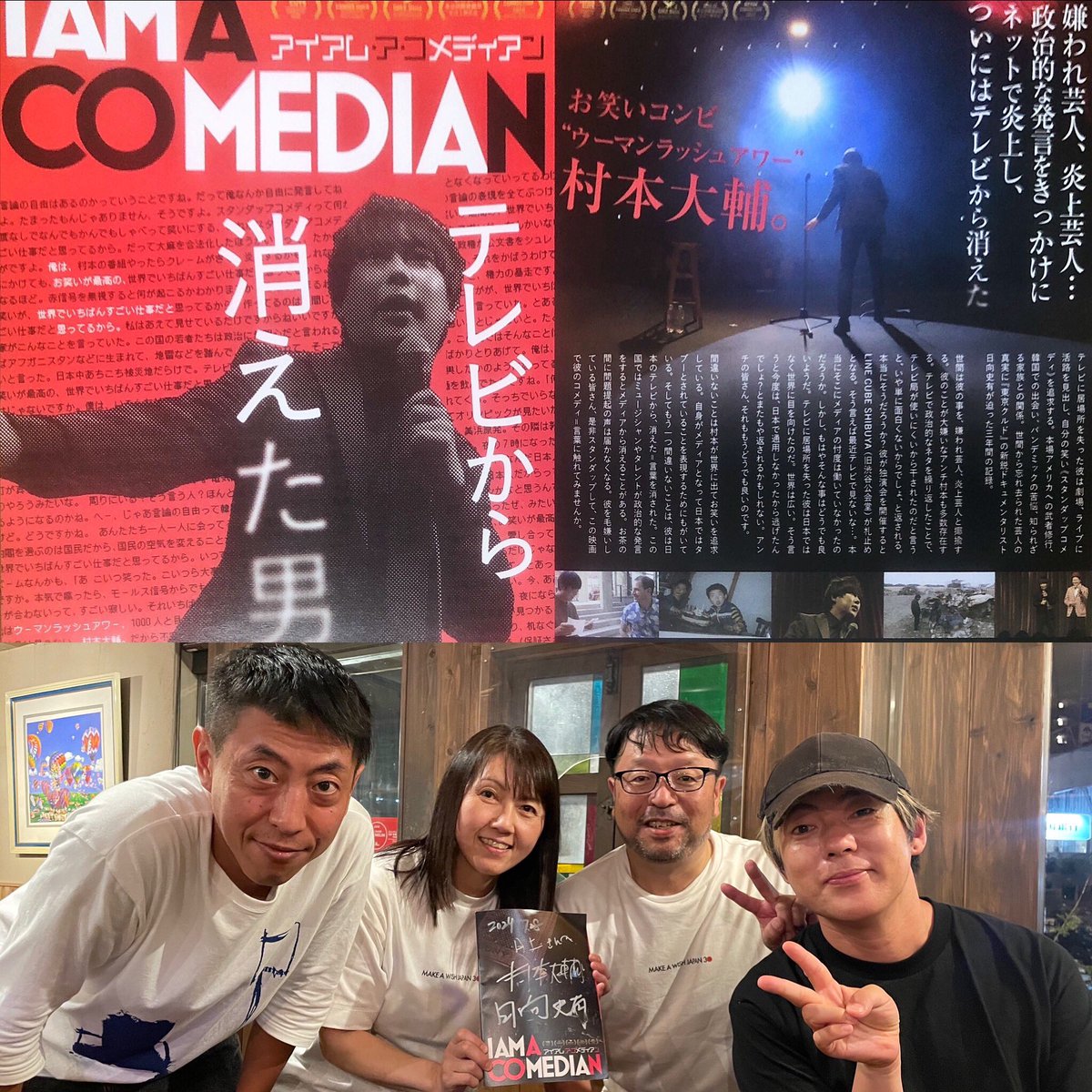 「I AM A COMEDIAN」を見た。ドキュメンタリー映画として素晴らしい作品に仕上がっていると思った。

日向監督が何年も密着して撮った映像に村本大輔が「テレビから消えた」意味がよく表現されている。
iamacomedian.jp

#I AM A COMEDIAN
#アイアム・ア・コメディアン
#村本大輔
#日向史有
