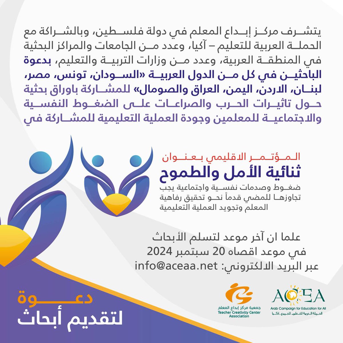 يتشرف مركز إبداع المعلم بالشراكة مع الحملة العربية للتعليم (آكيا)، بدعوتكم للمشاركة ب #أوراق_بحثية حول تأثيرات الحرب على المعلمين و #جودة_التعليم للمؤتمر الإقليمي ثنائية الأمل والطموح.
📚السودان، تونس، مصر، لبنان، الأردن، اليمن، العراق، الصومال.
🗓️20/9/2024
📧 info@aceaa.net