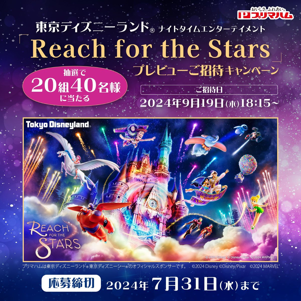 ／
⚠️本日締切
＼
#東京ディズニーランド®ナイトタイムエンターテイメント​「Reach for the Stars」❣️
20組40名様を プレビュー公演ご招待キャンペーン

① <a href="/primaham_info/">プリマハム【公式】</a>をフォロー
② この投稿を7月31日23:59までにリポスト
ご応募お待ちしてます✨

ご招待日:2024年9/19(木) 18:15~ 

#プリマハム