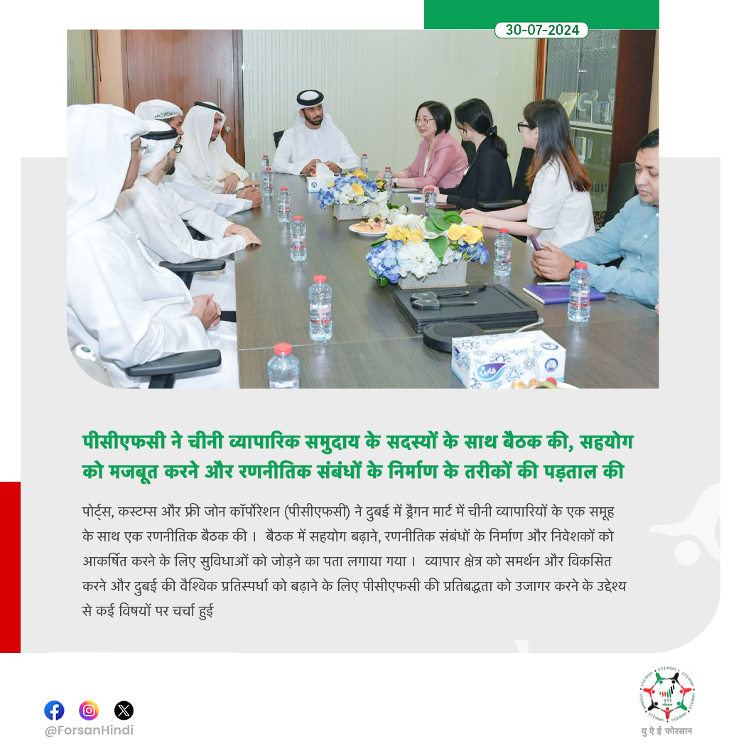 ForsanHindi's tweet image. पीसीएफसी ने चीनी व्यापारिक समुदाय के सदस्यों के साथ बैठक की, सहयोग को मजबूत करने और रणनीतिक संबंधों के निर्माण के तरीकों की पड़ताल की

#UAE #Dubai
#PCFC #Trading