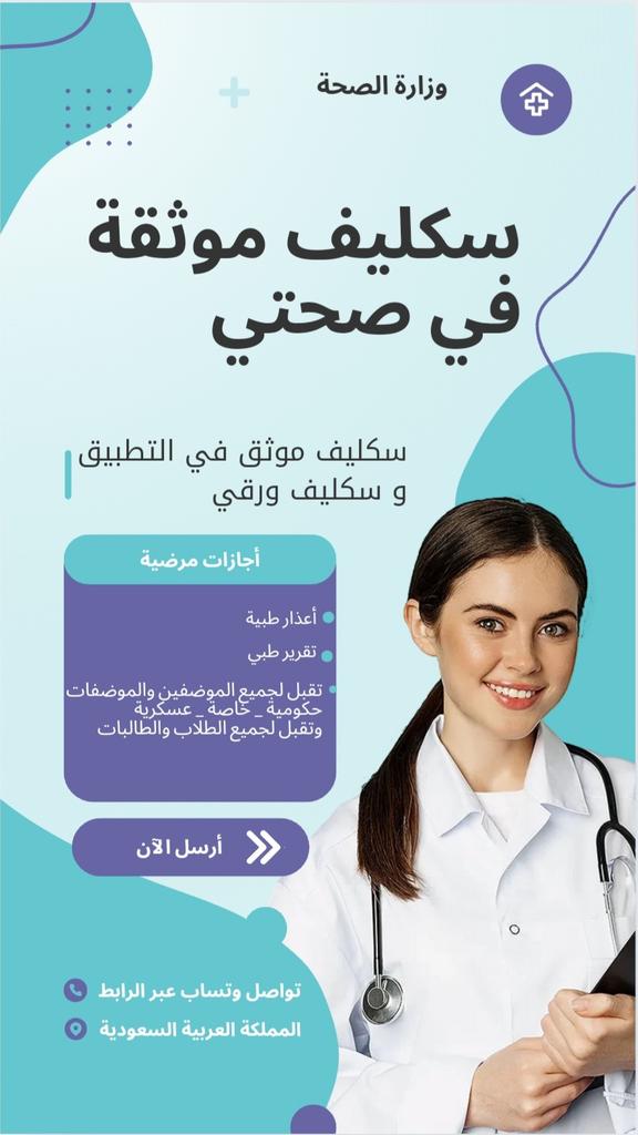 عذار طبية ( #سكليف)*📄
*-اجازه مرضية*🚑
*-انزلها لك في #صحتي*
*-توصلك رسالة على الجوال📱*
*-(و ورقية)*
*-حكومية مسجلة وموثوقة*✅
*-القطاع الخاص والحكومي
wa.me/+966563819713
wa.me/+966583616497
#سكليف
#اجازات_مرضية
#كاس_العالم_2034
#محمد_بن_سلمان
#يوم_الصداقه_العالمي