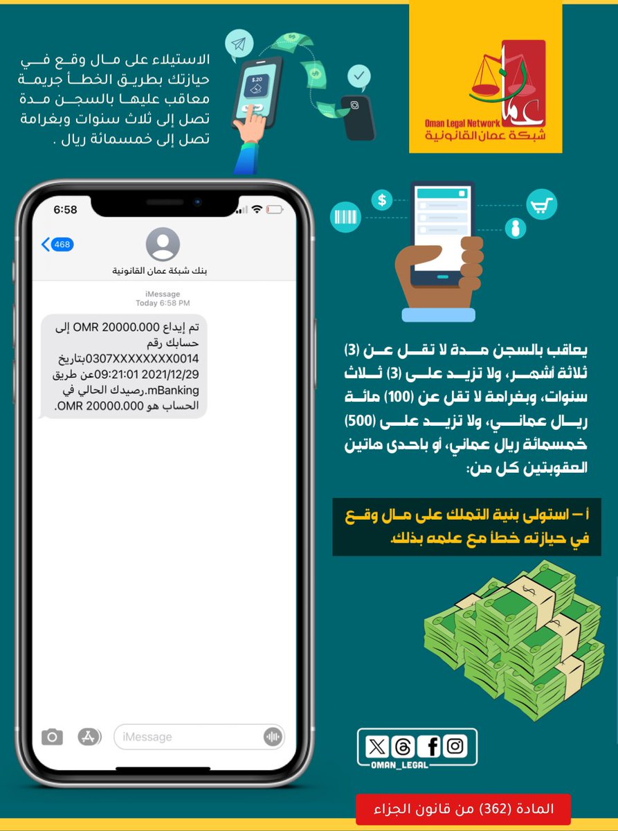 الإستيلاء بنية التملك على مال وقع 
في حيازتك خطأ - مع علمك بذلك - يعتبر جريمة معاقب عليها قانوناً بالسجن مدة تصل إلى ثلاث سنوات وبغرامة تصل إلى خمسمائة ريال .
~~~~~
#شبكة_عمان_القانونية #ثقافة_قانونية