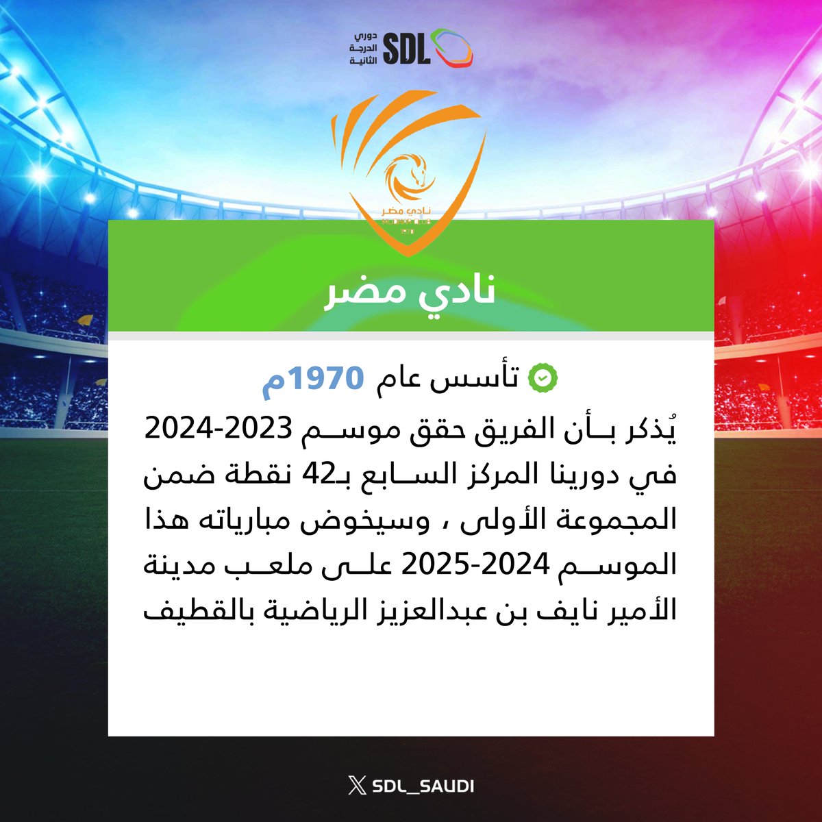 سلسلة أضواء على أندية دورينا🌟 :

#نادي_مضر 
<a href="/mudharclub/">نادي مضر السعودي</a>

⁧#دوري_الدرجة_الثانية⁩ | ⁦#SDL