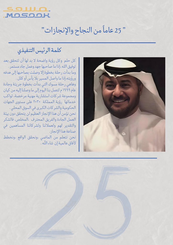 jeeltoday's tweet photo. #جيل_اليوم | شركة مسوك في #الجبيل تحتفل بمرور ٢٥ عاماً على تأسيسها ، والرئيس التنفيذي للشركة المهندس: ماجد البعيجي @mosookcom : «مستمرون في التوسع ورحلة التطوير» . @MosookGroup 
https://t.co/omF7qvj5m2 https://t.co/eCsELO4Umc