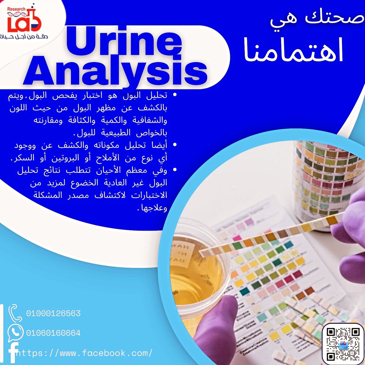 ResearchLabsm's tweet image. 🔍 تحليل البول يمنحك لمحة عن صحتك العامة. إذا كانت النتائج غير طبيعية، قد تحتاج لفحوصات إضافية. صحتك أولوية لنا! 💧💪 #صحة #تحليل_الدم
