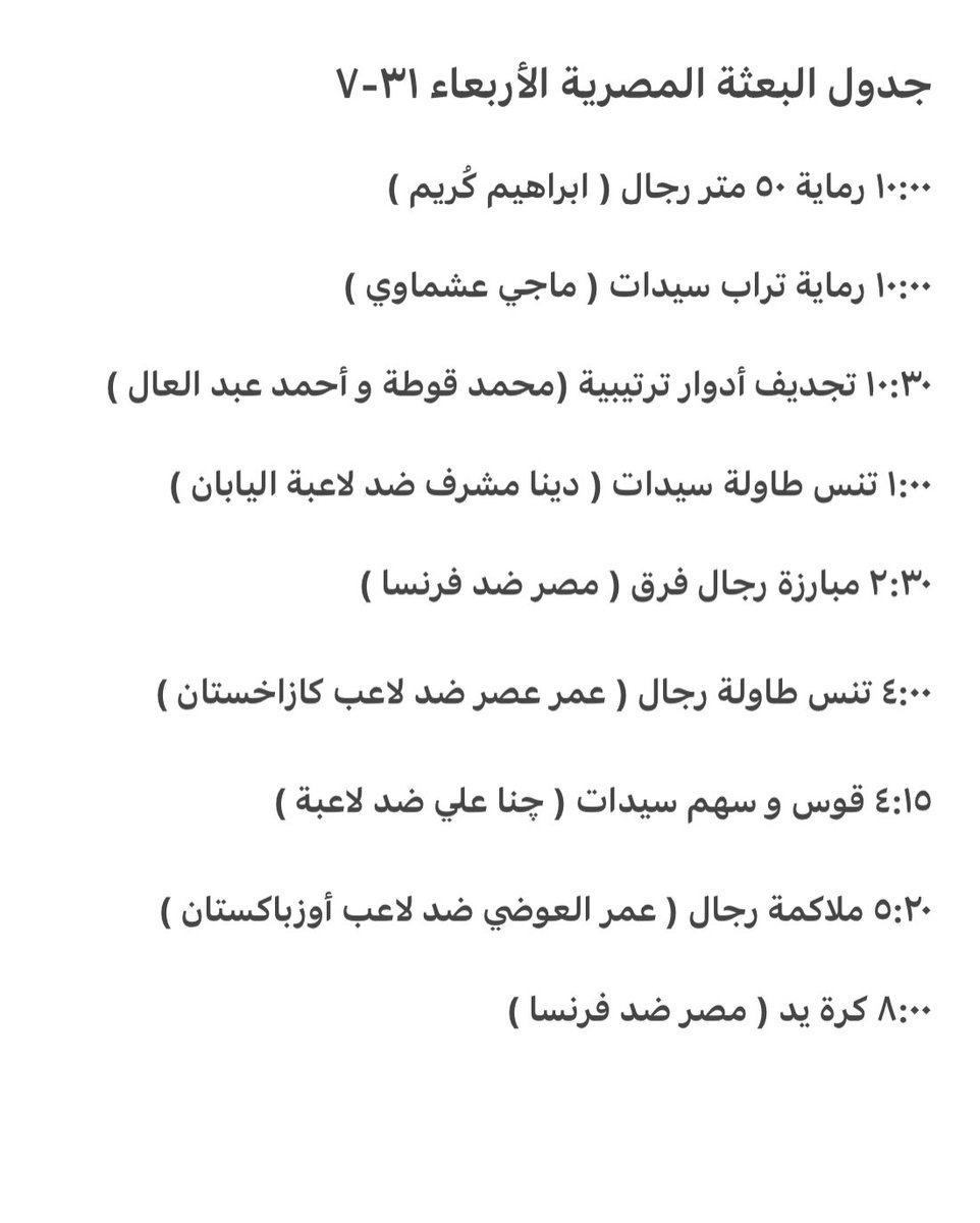 eslam_10's tweet image. جدول البعثة المصرية في أولمبياد باريس .. اليوم الخامس الأربعاء ٣١-٧ .. كل المواعيد بتوقيت القاهرة
#PARIS2024 #TEAMEGYPT