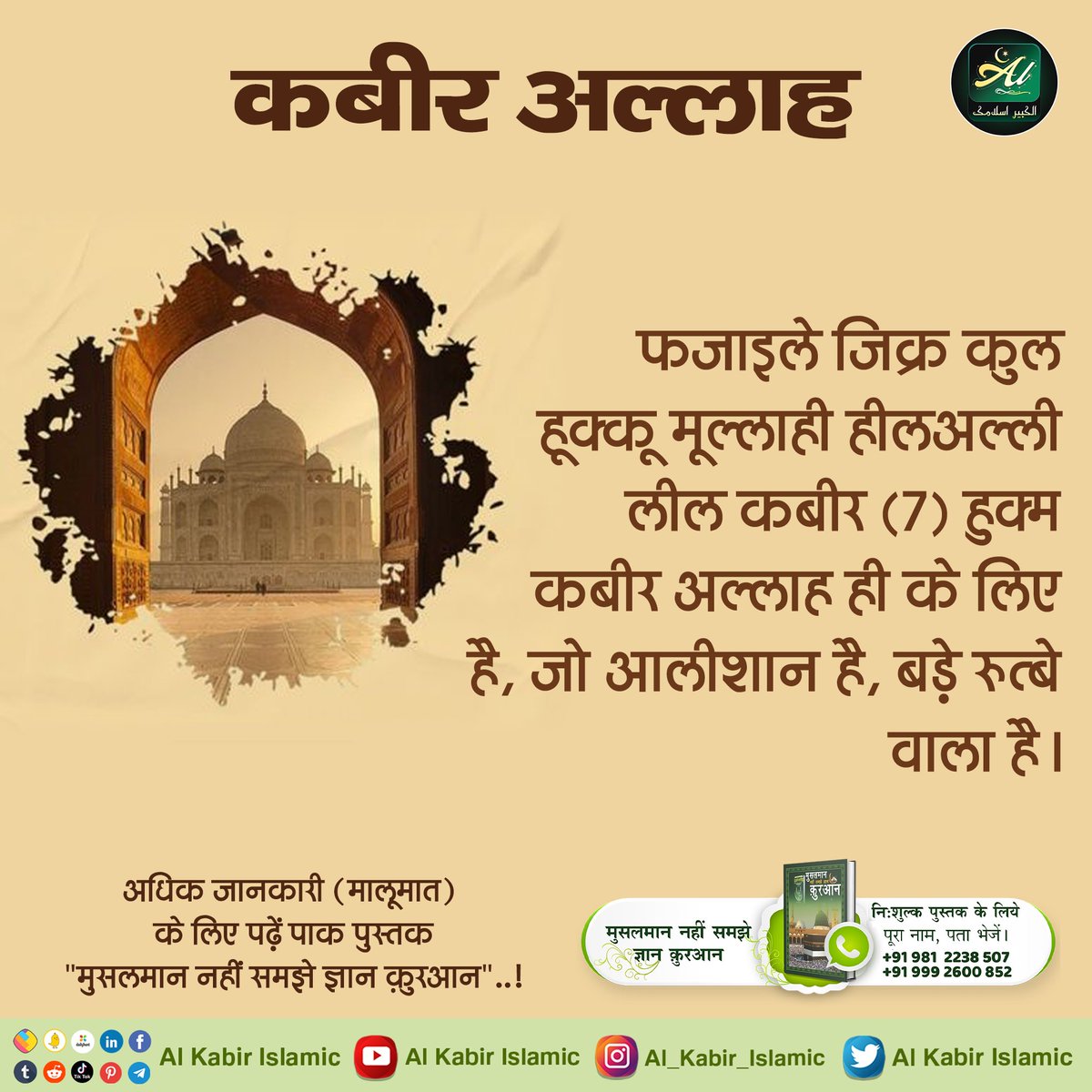 अल्लाह कबीर, फजाइले जिक्र कुल हूक्कू मूल्लाही हीलअल्ली लील कबीर (7) हुक्म कबीर अल्लाह ही के लिए है, जो आलीशान है, बड़े रुत्बे वाला है।
#AlKabir_Islamic
#SaintRampalJi